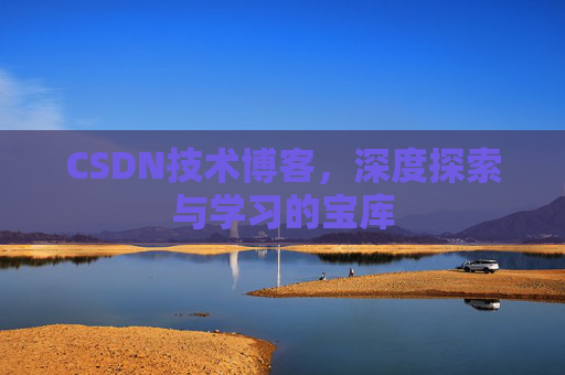 CSDN技术博客，深度探索与学习的宝库